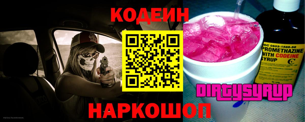 Тавда  Codein Purple Drank  Кодеин Purple Drank  Вход с VPN 
